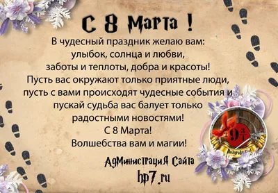 Поздравляем с 8 марта! в стиле Гарри Поттера