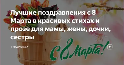 Красивые и нежные поздравления с 8 Марта | 7Дней.ru