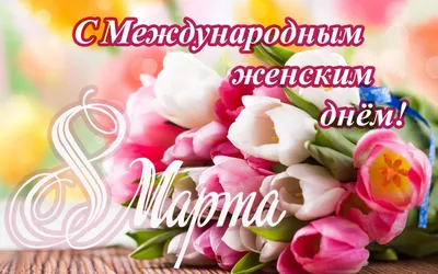 С праздником 8 марта! - 5 Марта 2021 - МАОУ СОШ № 9 города Усть-Илимска