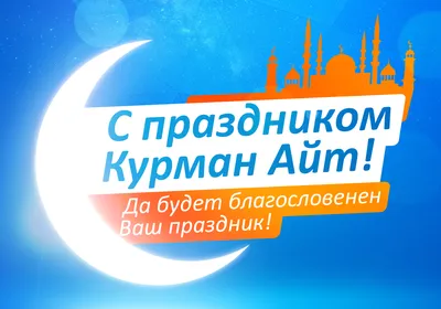 Поздравляем Вас со светлым праздником Курбан Айт! | Новости компании |  Компания TRANSLOGISTICS