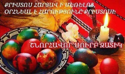 Армянские пасхальные открытки - 73 фото