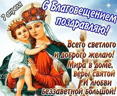 С Благовещением Пресвятой Богородицы! Лучшие поздравления своими словами -  Телеграф