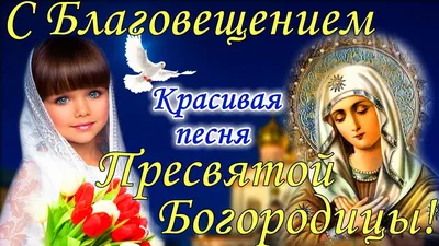 С Благовещением Пресвятой Богородицы 7 апреля! Поздравление с Благовещением!  Открытка с праздником - YouTube