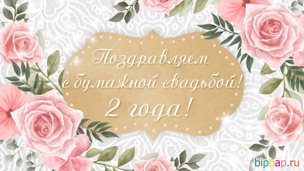 Поздравление мужа с 2 годовщиной свадьбы. Поздравления с днём свадьбы 2 года. Бумажная свадьба. Поздравление с днем свадьбы 2игода. С годовщиной бумажной свадьбы.