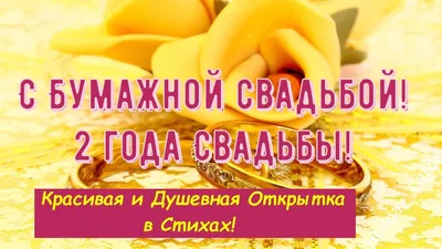 Бумажная Свадьба, Трогательное Поздравление со 2-й Годовщиной, Красивая и  Душевная Открытка в Стихах - YouTube