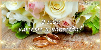 Открытки с годовщиной БУМАЖНОЙ свадьбы на 2 ГОДА со дня бракосочетания