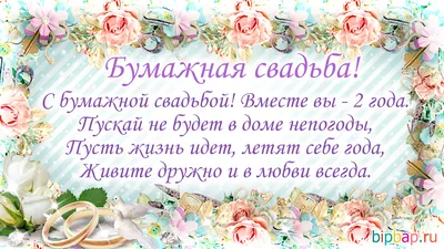 Прикольные веселые поздравления на 2 года свадьбы ~ Все пожелания и  поздравления на сайте Праздникоff