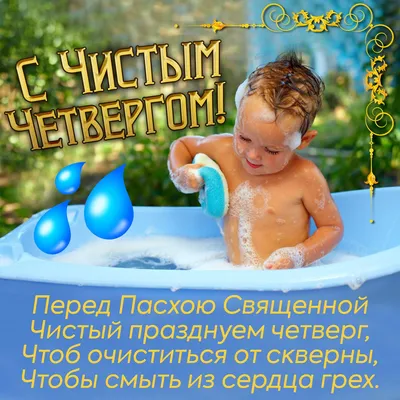 С Чистым четвергом | Музыкальные Открытки Бесплатно