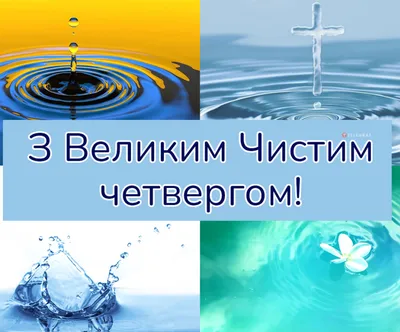 Поздравления в Чистый четверг 2021 в открытках, стихах и СМС | РБК-Україна