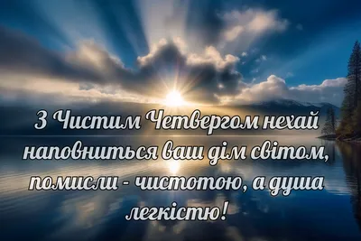 Поздравления с Чистым четвергом в прозе и стихах - открытки и картинки с  праздником 13 апреля - Телеграф