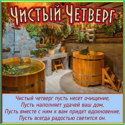 ПОЗДРАВЛЕНИЕ С ЧИСТЫМ ЧЕТВЕРГОМ! - YouTube