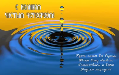 Поздравления с Чистым четвергом в стихах и в прозе, а также открытки и  картинки