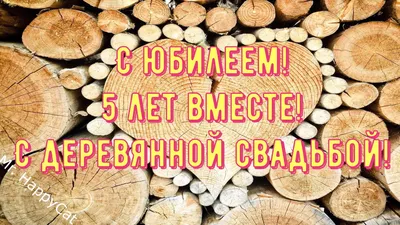 Картинка с годовщиной 5 лет, деревянная свадьба — Бесплатные открытки и  анимация | Открытки, Юбилейные открытки, Жемчужная свадьба