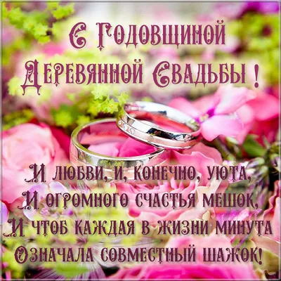 ПОЗДРАВЛЕНИЕ С ГОДОВЩИНОЙ СВАДЬБЫ 💒 ДЕРЕВЯННАЯ СВАДЬБА 💕 МУЗЫКАЛЬНАЯ  ОТКРЫТКА НА ДЕНЬ СВАДЬБЫ 🍾 - YouTube