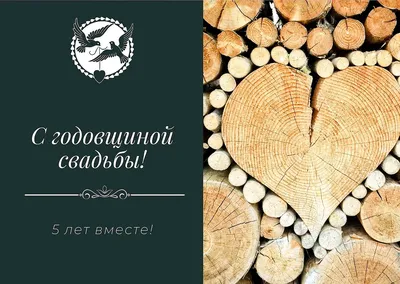 Открытки с годовщиной деревянной свадьбы на 5 лет брака