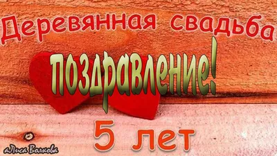 Картинки с пожеланиями с годовщиной свадьбы 5 лет - 29 шт