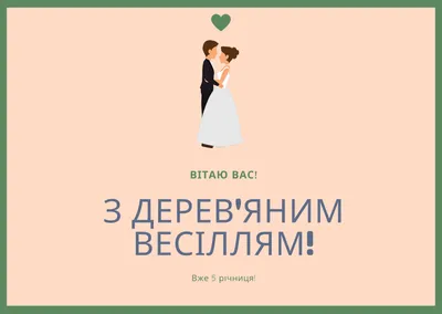 С годовщиной свадьбы 5 лет - картинки, стихи и поздравления с деревянной  свадьбой — УНИАН