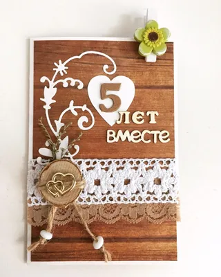 5 лет со дня свадьбы "Деревянная свадьба" 💘 Что подарить, поздравления,  открытки, традиции