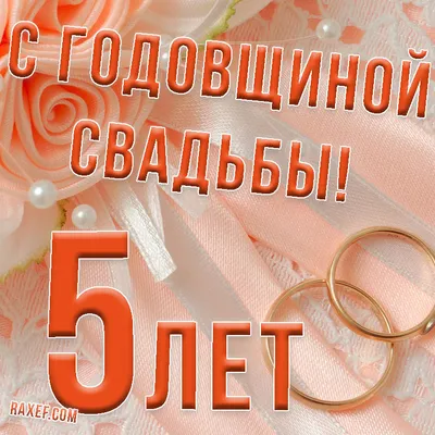 5 лет со дня свадьбы "Деревянная свадьба" 💘 Что подарить, поздравления,  открытки, традиции