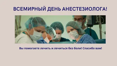 День анестезиолога: когда празднуют в Украине, поздравительные открытки