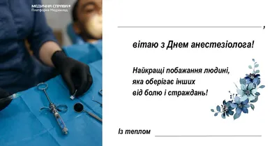 Всемирный день анестезии (День анестезиолога-реаниматолога)   года (110 открыток и картинок)