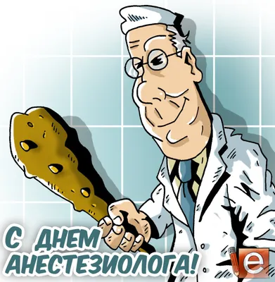 День Анестезиолога! Поздравление С Днем Анестезиолога! 16 октября Всемирный  День Анестезиолога! - YouTube