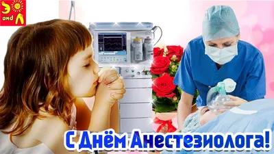 Всемирный день анестезиолога-реаниматолога