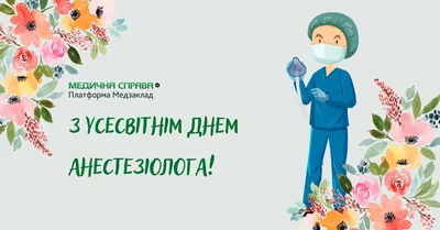 Бесплатная анимационная открытка на международный день врача — современный  удобный и легкий способ поздравить близких и… | Врачи, Открытки,  Поздравительные открытки