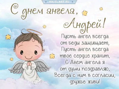 С днем ангела, Андрей — Бесплатные открытки и анимация