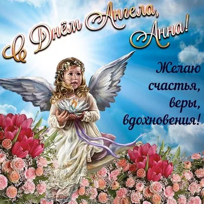 С Днем ангела Анны: трогательные поздравления в стихах и картинках - МЕТА