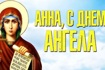 Именины Анны - поздравления и открытки с Днем ангела 16 февраля