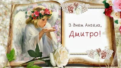 Картинки с Днем ангела Дмитрия 2019 - открытки с Днем Дмитрия