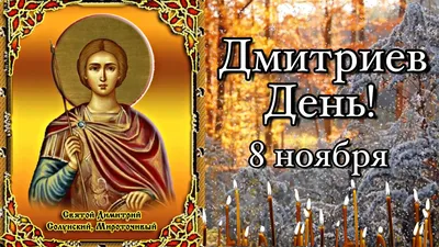 Дмитриев день: с Днем Ангела всех Дим, Димочек, Димасиков, Димушек и  Дмитриев 8 ноября – ласковые и прикольные открытки и стихи