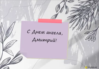 День ангела Дмитрия 2020 - картинки, открытки, видео, смс, стихи | 
