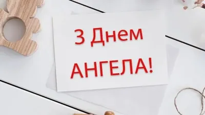 10 открыток с днем ангела Дмитрий - Больше на сайте  | Ангел,  Открытки, Короткие стихи