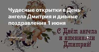 С Днем ангела Дмитрия 2020: поздравления – проза, стихи