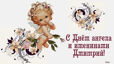 С Днем ангела Дмитрия 2022 - картинки, открытки, поздравления — УНИАН
