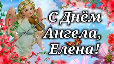 День ангела Елены: открытки, красивые поздравления, смс - «ФАКТИ»