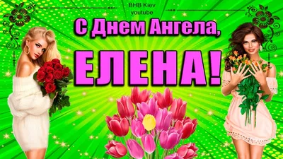 Нежные поздравления в открытках для каждой Ольги и Елены в День ангела и  именин 24 июля - желаем счастья