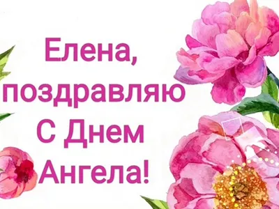 С Днем ангела Елены: оригинальные поздравления в стихах, открытках и  картинках — Украина