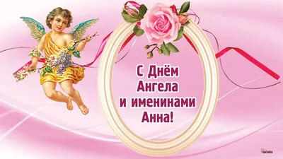 ❤С ДНЕМ АНГЕЛА АННЫ ! Красивое музыкальное поздравление. 💕#Анна - YouTube