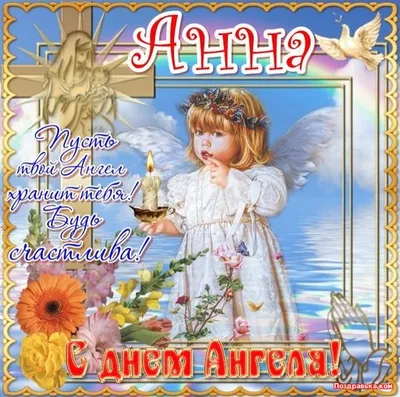 С днем ангела, Анна - поздравления и открытки с Днем Анны - 22 декабря  праздник