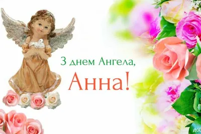 Поздравления с днем ангела Анны - открытки, картинки и стихи - Апостроф