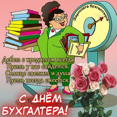 Открытки с Международным днем бухгалтера