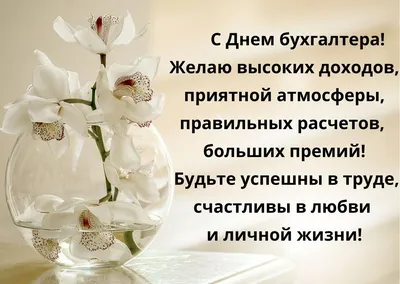 С Днем бухгалтера: поздравления в прозе и стихами от души и с юмором