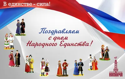 День народного единства в России | Мамоновская средняя школа