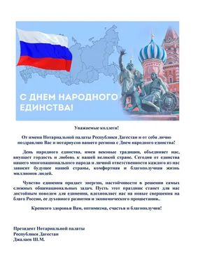 Поздравление с Днем народного единства