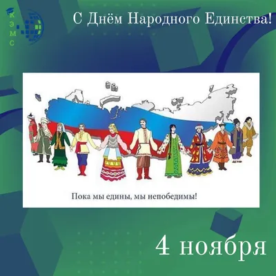 Поздравление с днем народного единства | Нотариальная палата Республики  Дагестан