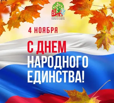 Поздравляем Вас с государственным праздником — Днем народного единства  России! | ТандемСнаб