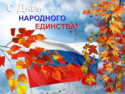 Поздравляем с Днем народного единства! - Ты молод